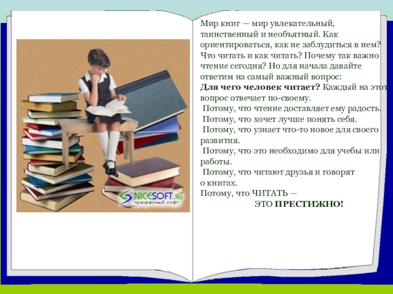 Мир книг регистрация. Книга и чтение важная часть культуры человека. Мир книг читать. Почему чтение важно. Почему чтение так важно.