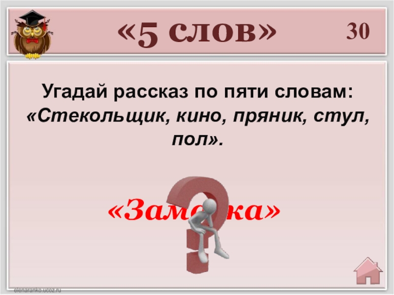 Пять слов. Рассказ из 5 слов. Угадай историю игра. Слово пять. Угадайка история 5 класс.