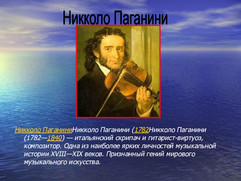 Паганини биография. Никколо Паганини (1782-1840). Никколо Паганини (1782-1840, Италия). Никколо Паганини (1782-1740). 1782 Никколо Паганини, итальянский скрипач и композитор.