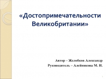 Презентация по английскому языку Достопримечательности Великобритании