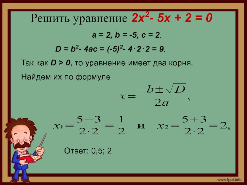 Решить уравнение 2x2- 5x + 2 = 0
