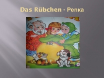 Презентация к сказке Репка на немецком языке