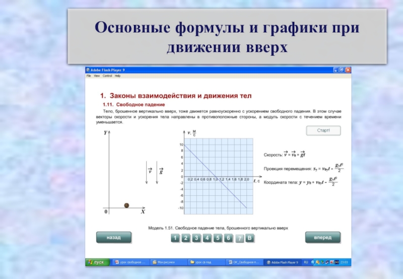 Презентация по физике на тему законы взаимодействия и движения тел