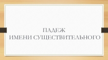 Презентация по русскому языку на тему: Падеж имени существительного (3 класс)
