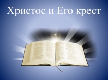 Презентация к уроку по ОРКСЭ: Христос и Его крест