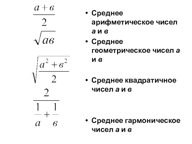 Среднее арифметическое больше среднего геометрического. Среднее гармоническое и среднее геометрическое. Среднее арифметическое и гармоническое. Среднее арифметическое и среднее геометрическое. Среднее гармоническое чисел.