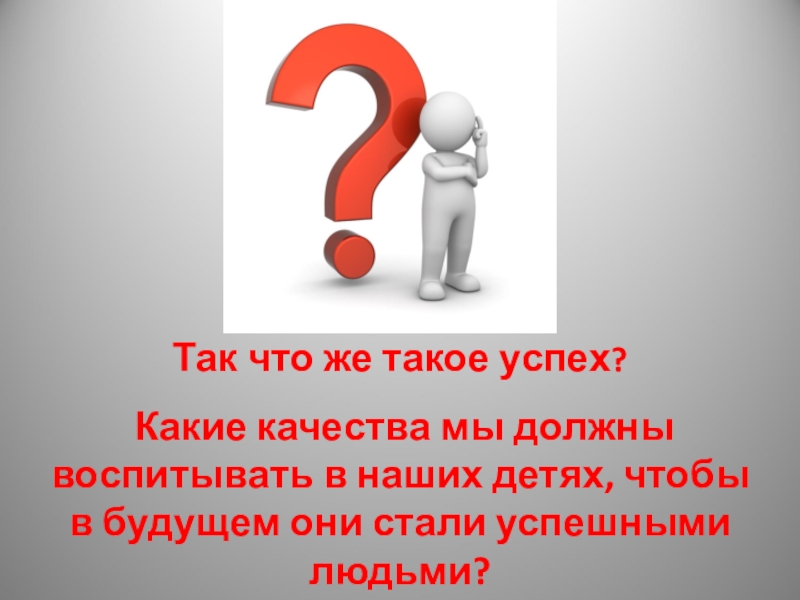 Что такое успех. Что же такое успех. Мастер класс по теме успехи. Какие качества нужно воспитывать в себе чтобы стать успешным. Успех в разном возрасте.