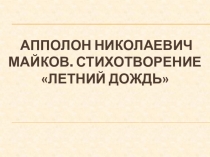 Презентация по литературе А.Н.Майков