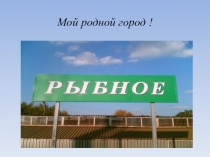 Родной город