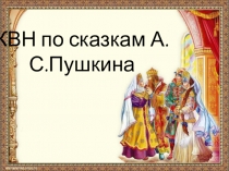 КВН по сказкам А.С.Пушкина, презентация 3 класс УМК Перспектива