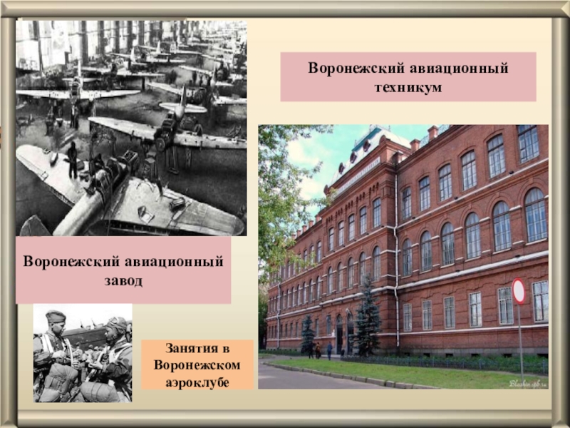 Воронежский авиационный техникум имени в п. Чкалова техникум Воронеж. Воронежский военный авиационный техникум Чкалова. Авиатехнический колледж Воронеж.