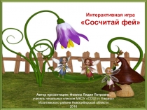 Интерактивная игра Сосчитай фей