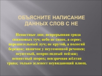 Презентация по русскому языку на тему Не с причастием