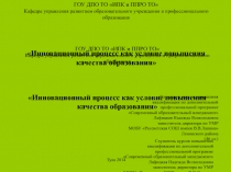 Инновационный процесс как условие повышения качества образования, презентация