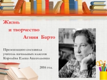 Презентация по литературному чтению на тему Жизнь и творчество Агнии Барто
