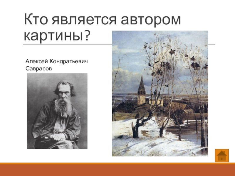 Алексей кондратьевич саврасов писал картины природы и преподавал сочинение егэ