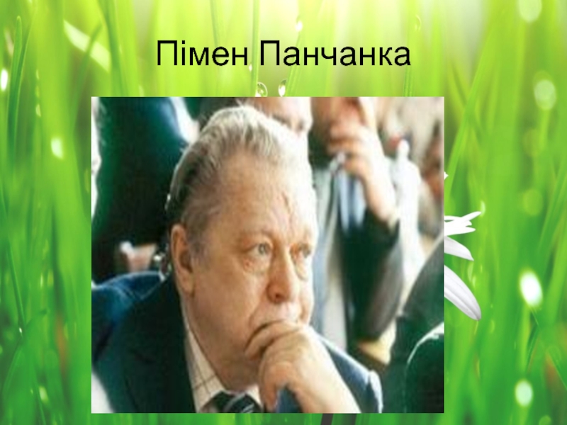 Пімен панчанка герой верш. Пімен Панчанка. Панченко писатель. Пімен Панчанка фон для презентації.