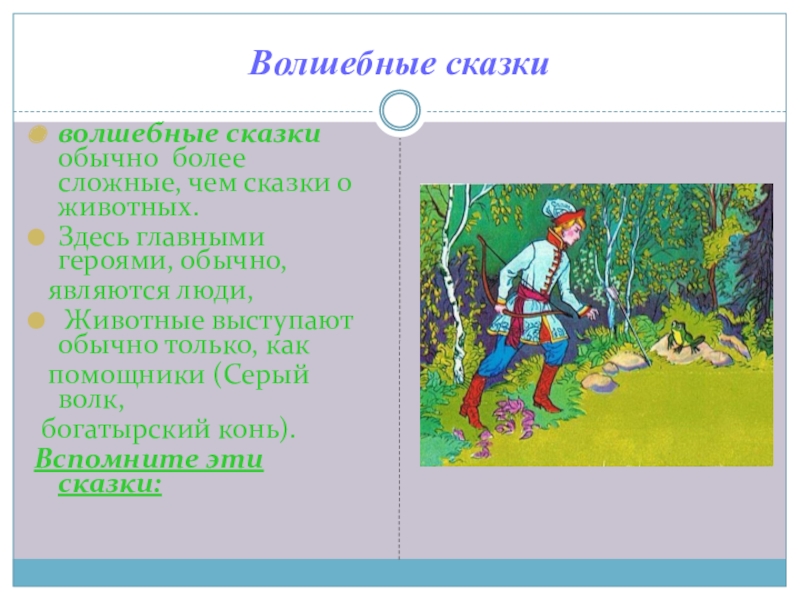 Можно ли назвать сказки волшебными. Волшебные сказки названия. Волшебные сказки примеры. Небольшая Волшебная сказка. Русские народные волшебные сказки названия.