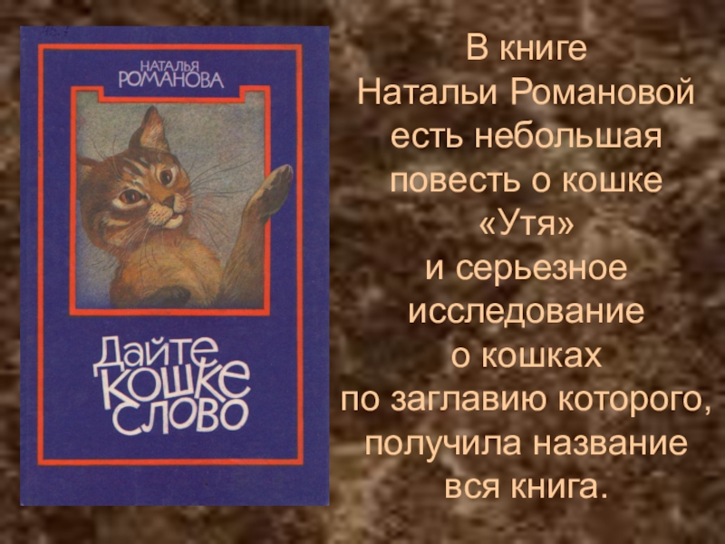 Мой утя до жути текст. Кошка Утя повесть. Дайте кошке слово Наталья Романова. Куприн Утя читать краткое содержание. Рассказ Утя про кошку из журнала семья и школа.