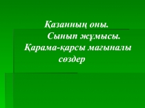 Қарама - қарсы мағыналы сөздер