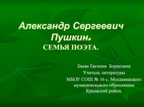 Презентация по литературе Александр Сергеевич Пушкин. Семья поэта.