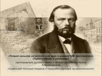 Презентация по литературе Теория сильной личности и её крах в романе Ф.М. Достоевского Преступление и наказание
