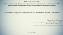 Особенности обучения английскому языку детей с ОВЗ и детей-инвалидов