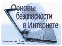 Презентация к единому уроку кибербезопасности в 1 классе