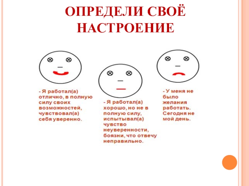 18 узнай. Как можно определить свое настроение 1 словом.