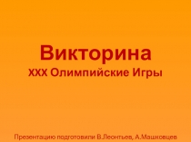 Викторина. XXX Олимпийские игры