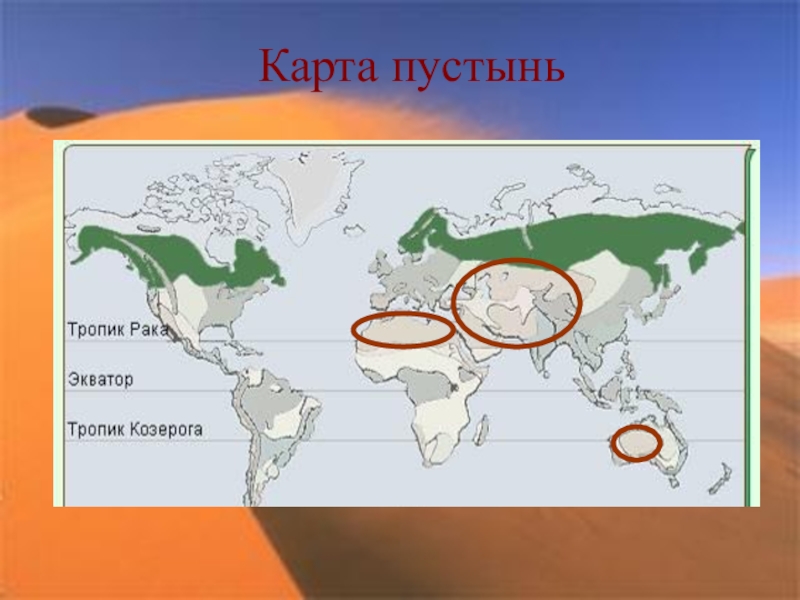 Пустыни на материке евразия. Пустыни и полупустыни Евразии на карте. Карта пустынь Евразии.
