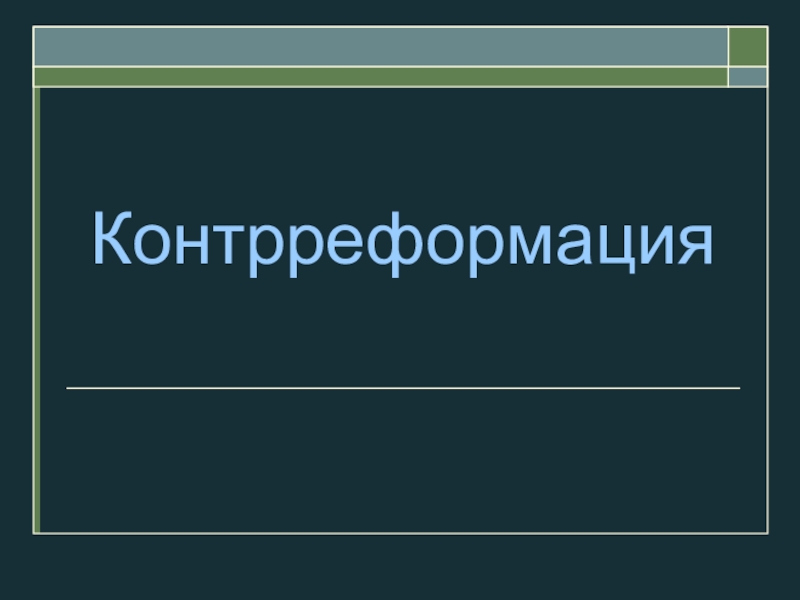 Презентация контрреформация 7 класс