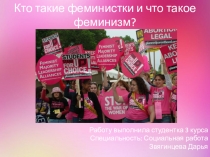 Презентация. Кто такие феминистки и что такое феминизм