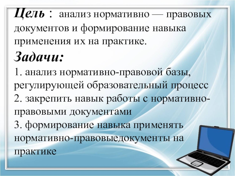 Цели нормативные. Цели и задачи нормативного документа. Анализ нормативно-правовых документов. Цель нормативно правовой документации. Анализ нормативно-правовой документации.