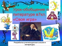 Презентация по литературе Своя игра