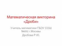 Презентация по математике на тему:Дроби. Математическа викторина