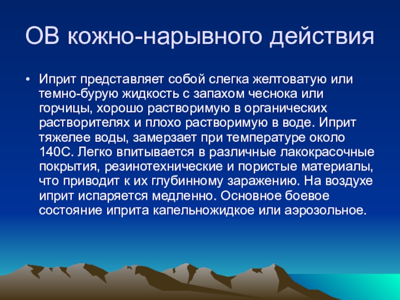 Кожно нарывные. Кожно нарывного действия иприт. Вещества кожно-нарывного действия (иприт). Иприт физико-химические свойства.