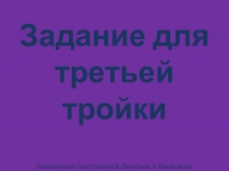 Внеклассное мероприятие Знатоки олимпизма. Игра Поле чудес. Задание для третьей тройки