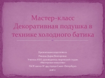 Презентация по ИЗО, мастер-класс по батику для творческой студии.