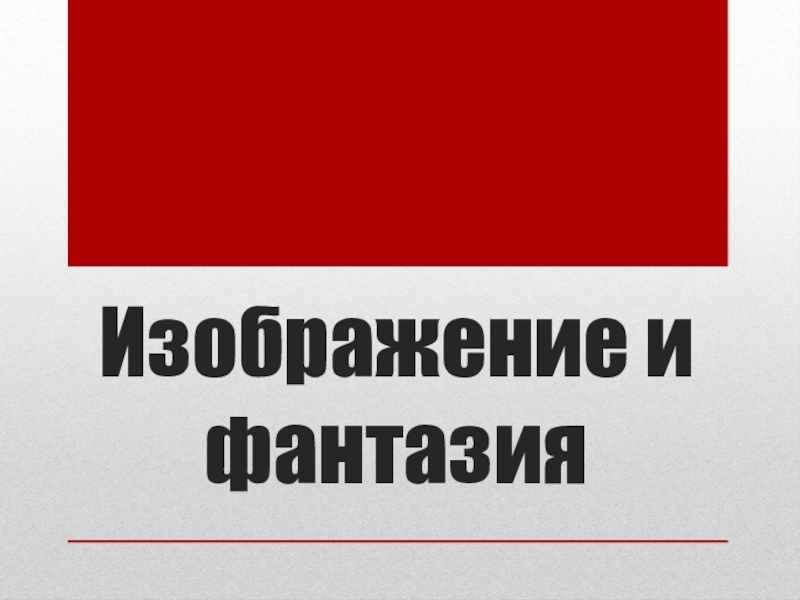 Презентация Презентация к уроку по изобразительному искусству Изображение и фантазия