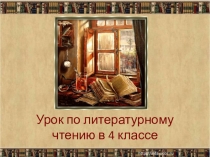 Урок по литературному чтению в 4 классе В.В.Голявкин Никакой я горчицы не ел