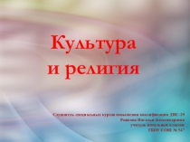 Презентация по ОРКСЭ на тему Культура и религия