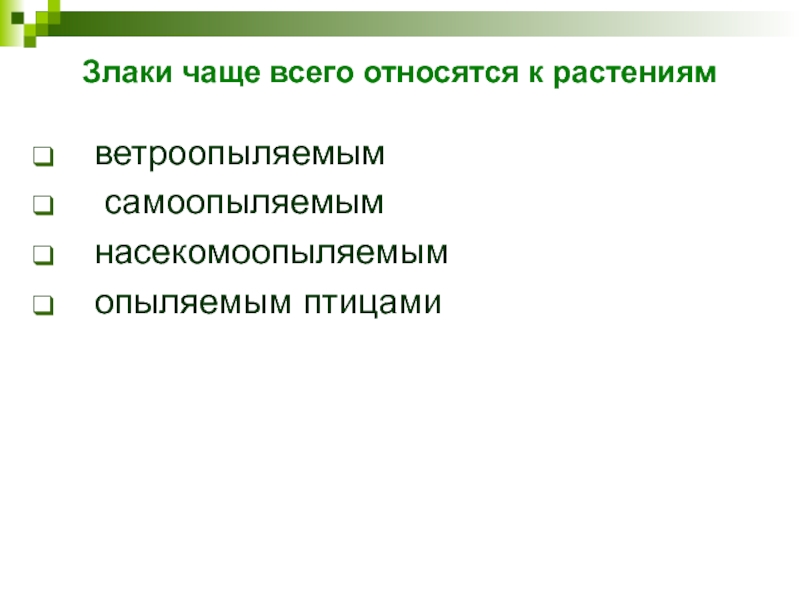 Злаки чаще всего относятся к растениям ветроопыляемым  самоопыляемым  насекомоопыляемым  опыляемым птицами