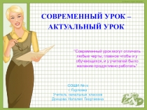 Современный урок