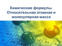 Презентация по химии Химические формулы. Относительная атомная и молекулярная масса