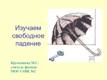 Презентация к уроку Свободное падение (9 класс)