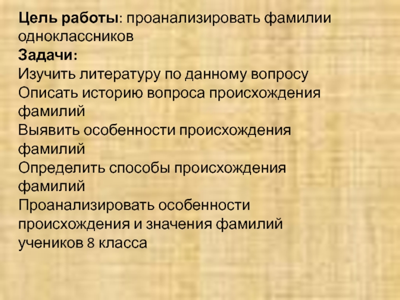 Происхождение и значение фамилий моих одноклассников проект 6 класс