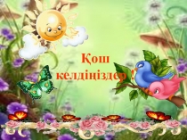 Презентация по математике Әріпті өрнектер 1 сынып