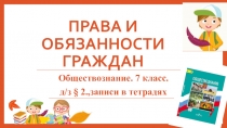 Презентация по обществознанию на тему:  Права и обязанности граждан