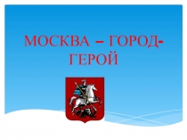 Проект город герой москва 4 класс